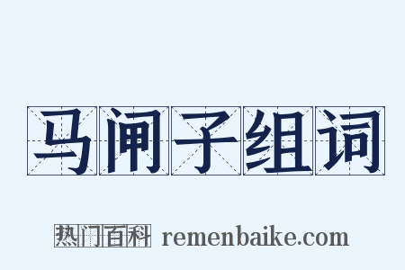 马闸子组词是什么意思的图片